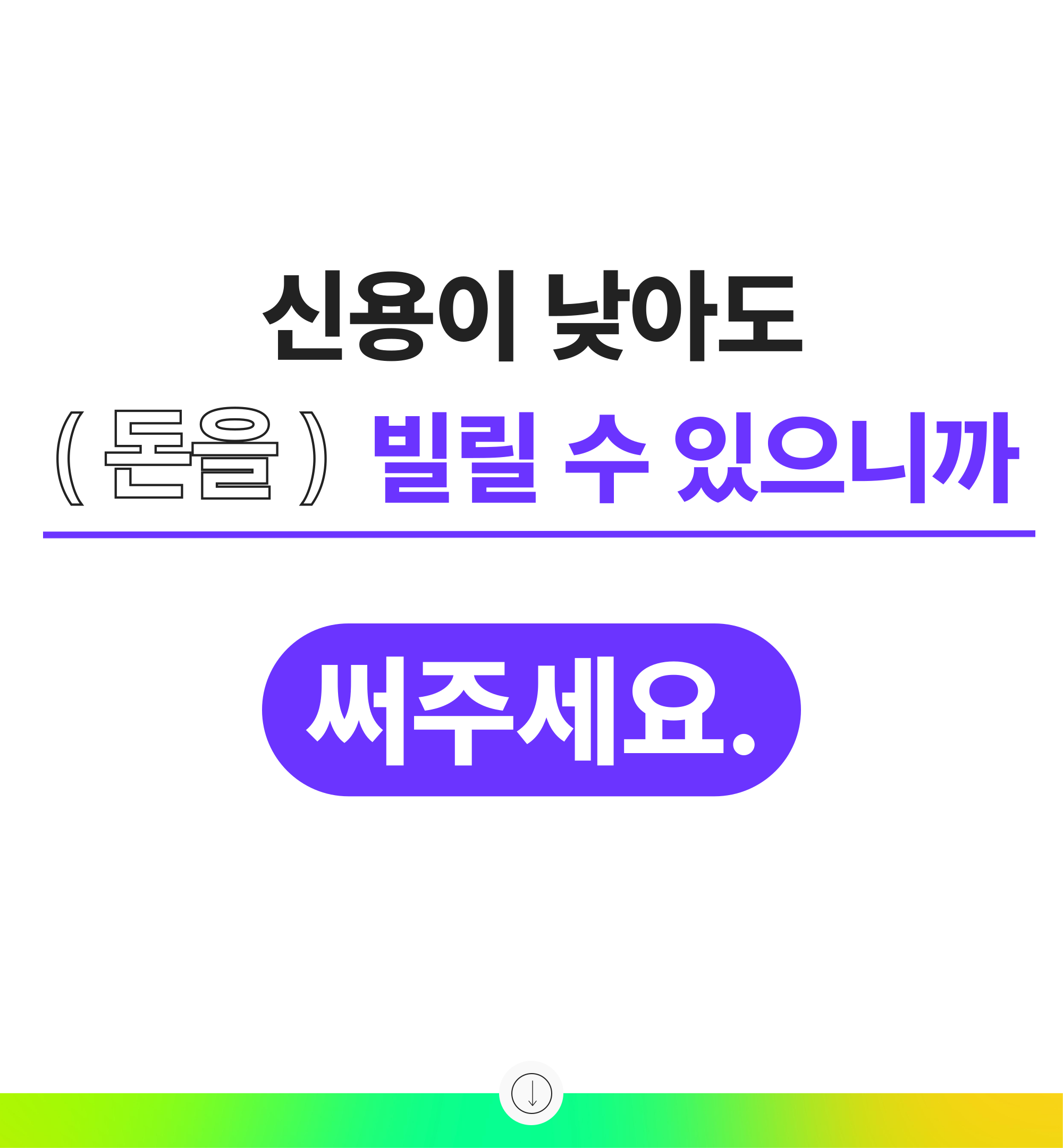 신용이 낮아도 (돈을) 빌릴 수 있으니까