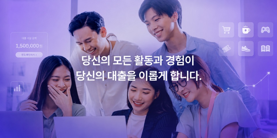 당신의 모든 활동과 경험이 당신의 대출을 이룹니다