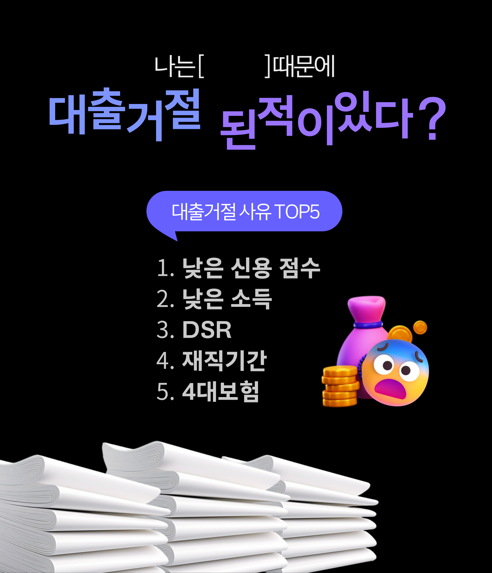 나는 [  ]때문에 대출거절 된 적이 있다? — 대출거절 사유 TOP5