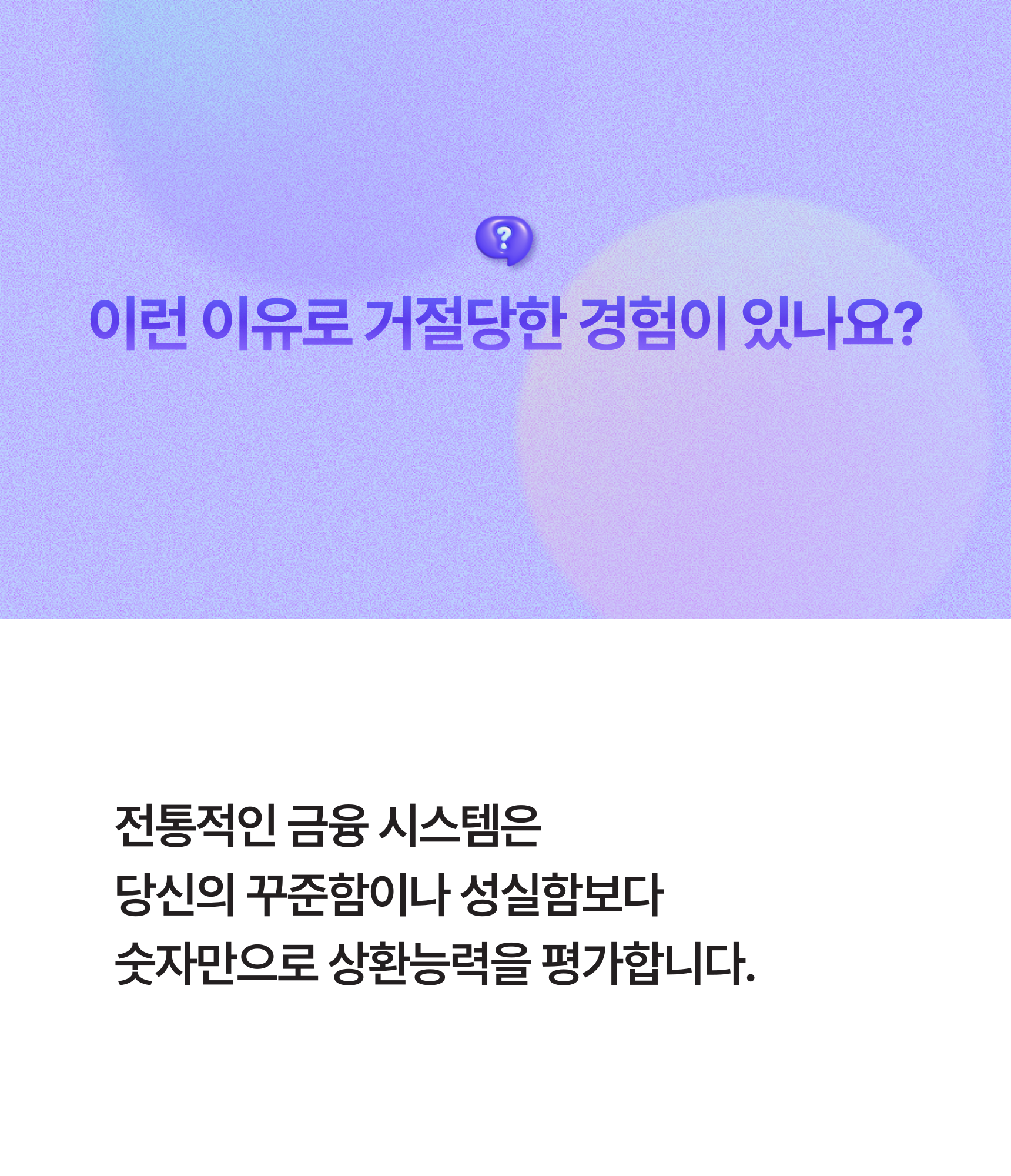 이런 이유로 거절당한 경험이 있나요? / 전통적인 금융 시스템 설명