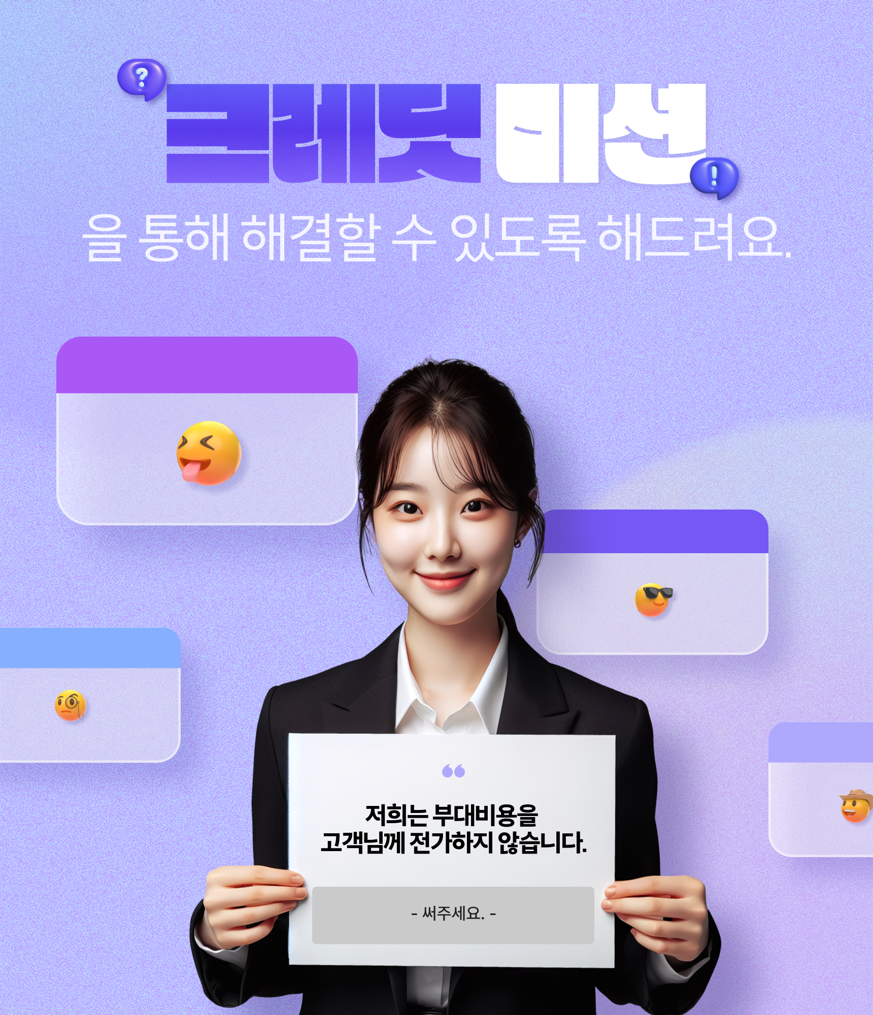 크레딧 미션을 통해 해결할 수 있도록 해드려요. 저희는 부대비용을 고객님께 전가하지 않습니다.