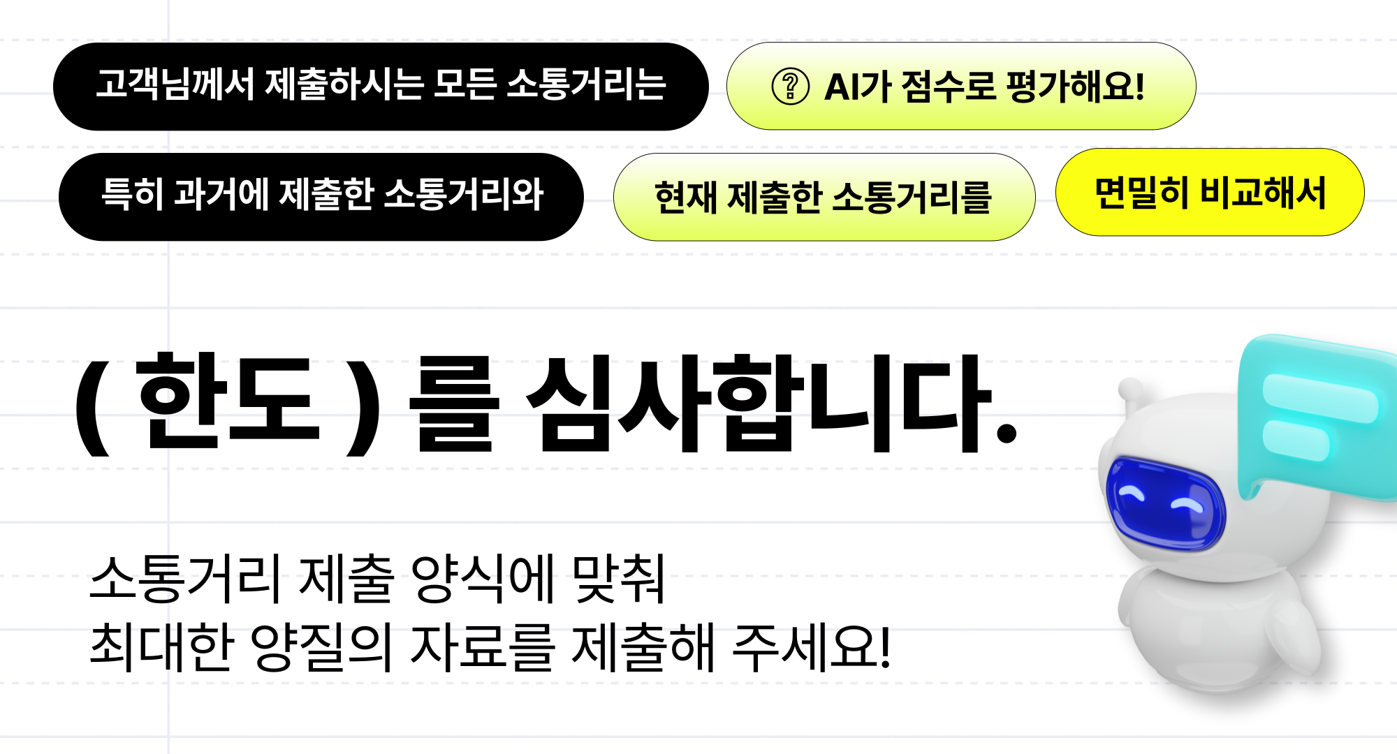 소통거리 제출 가이드라인 - 태그 뱃지, (한도)를 심사합니다, 로봇 캐릭터