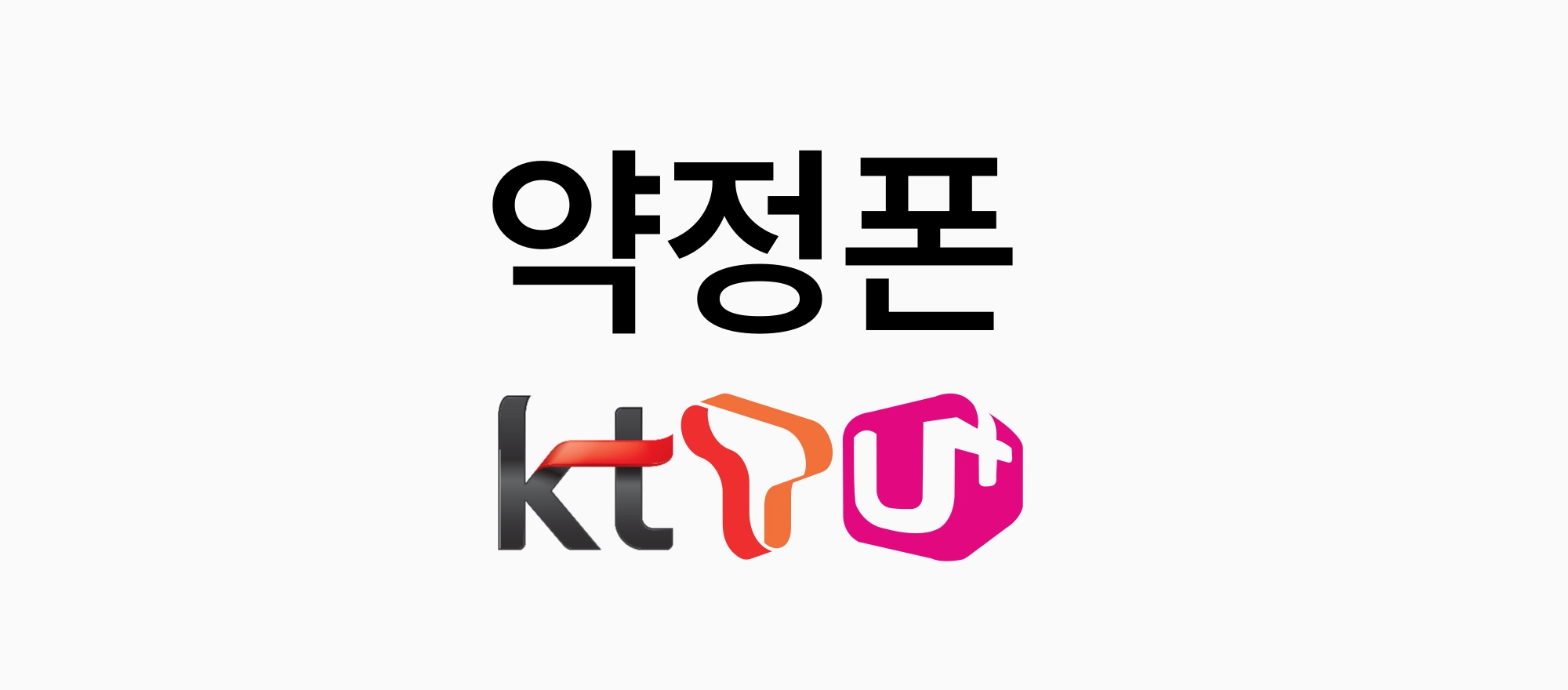 약정폰 - kt, SK, U+