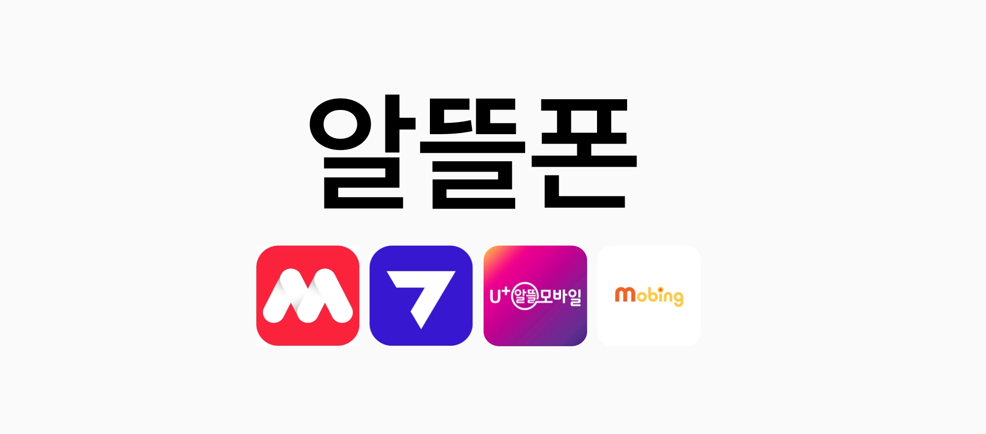 알뜰폰 - M, 7, U+알뜰모바일, Mobing
