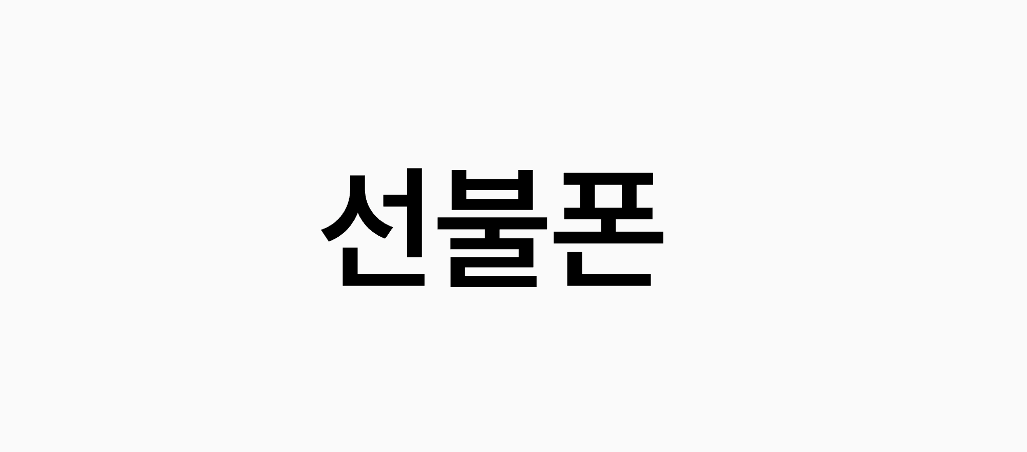 선불폰