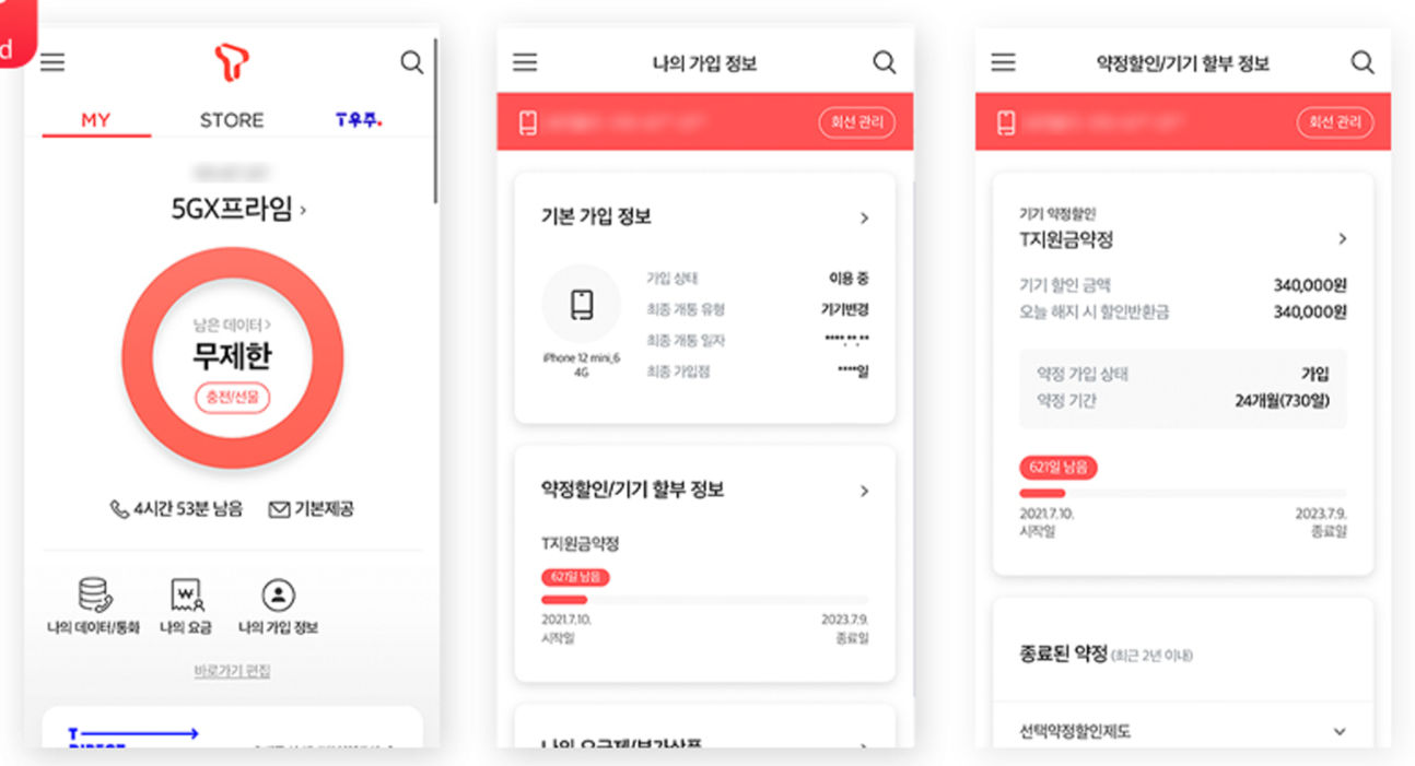 SKT 약정 내용 조회 화면