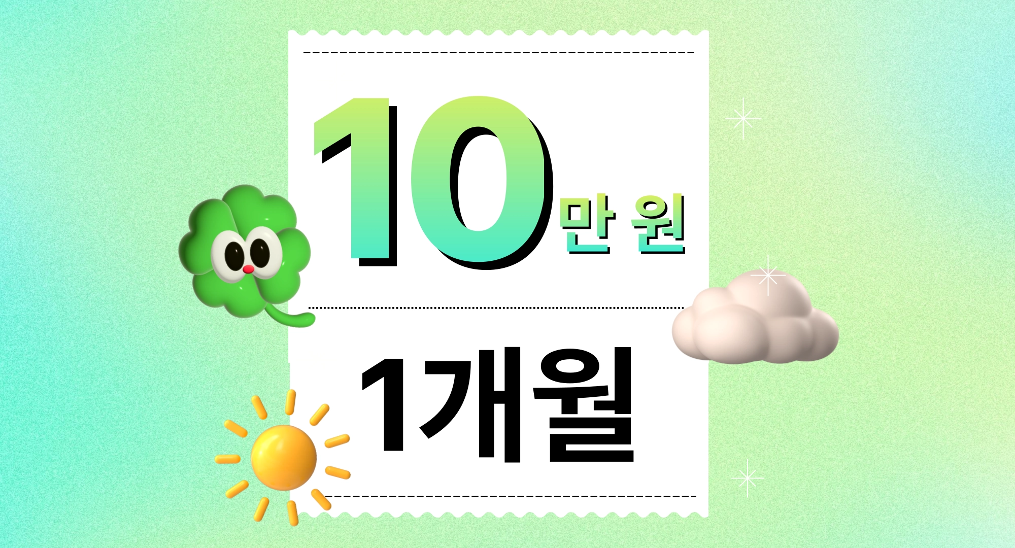 10만 원 1개월 원리현 상품