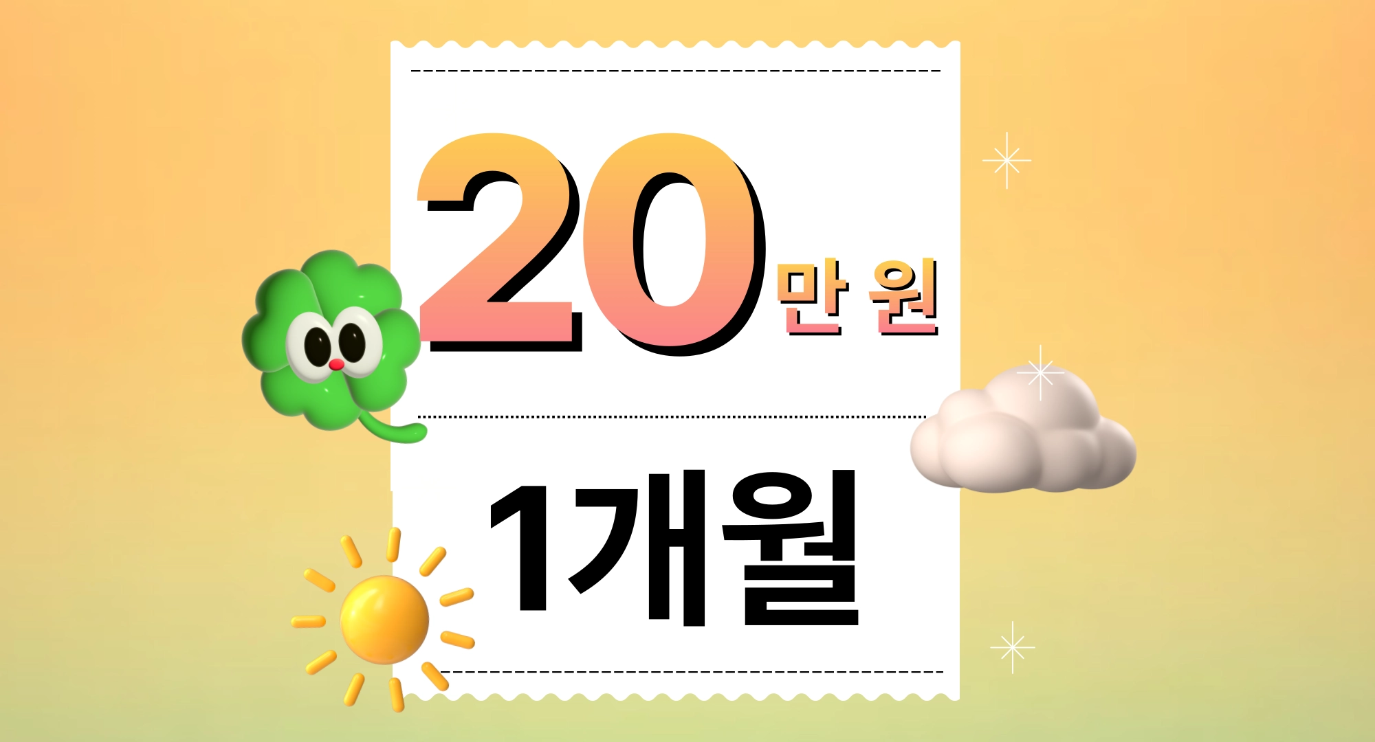 20만 원 1개월 상품