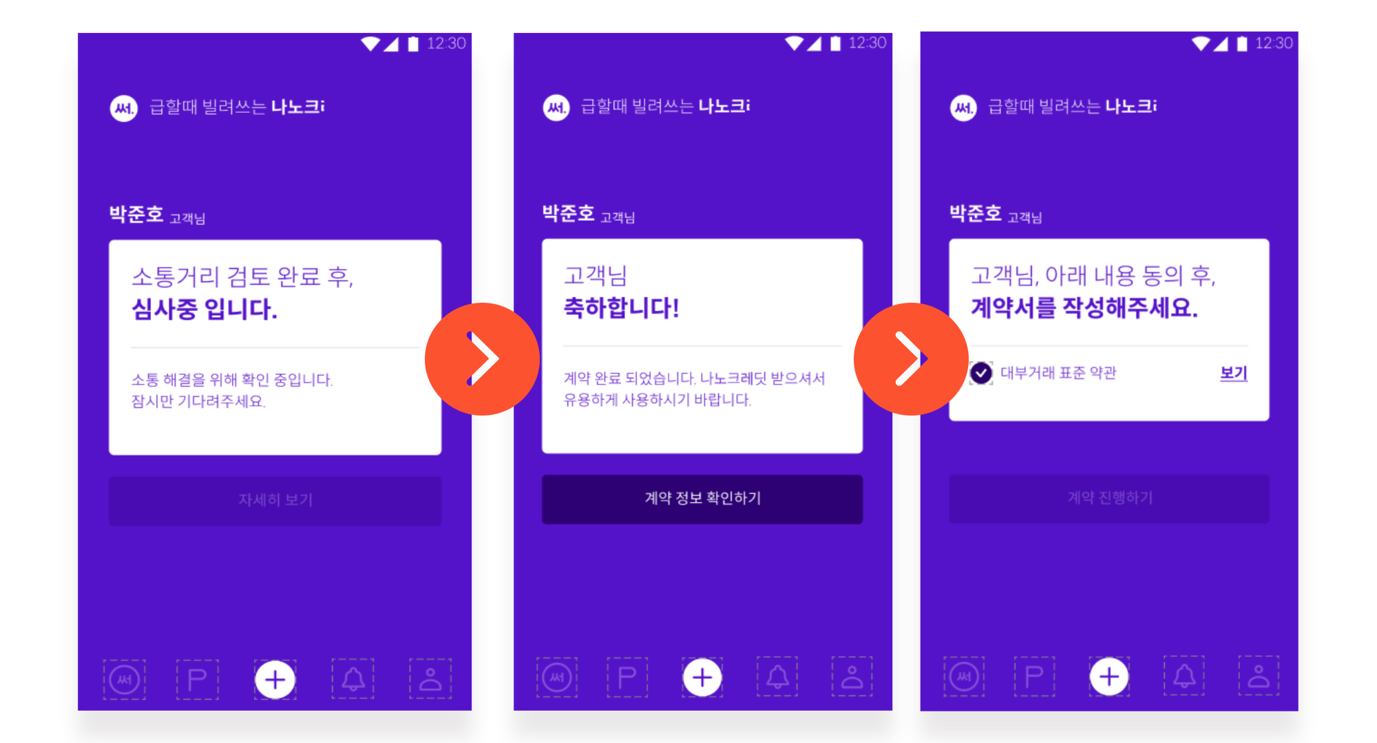 심사 결과 앱 화면 — 심사 중 / 축하합니다 / 계약서 작성